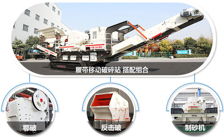 履帶配主機(jī)圖，多種組合，合理搭配