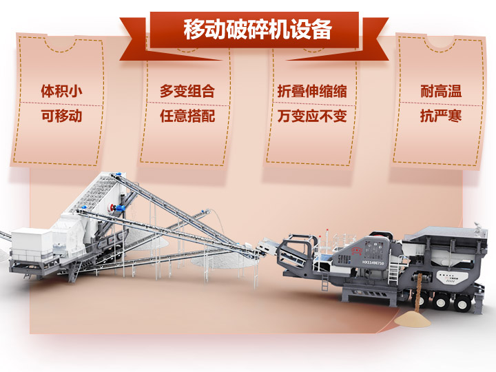 移動破碎車體積小，組合多，性能先進(jìn)