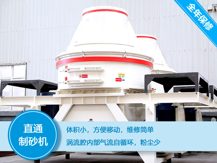 直通沖擊式制砂機(jī)產(chǎn)量12-160t/h之間，符合砂石使用標(biāo)準(zhǔn)