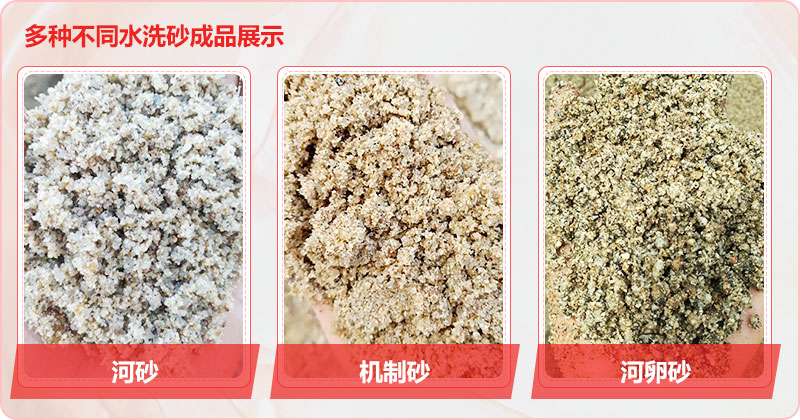 多種洗沙成品，均可達(dá)到精品砂標(biāo)準(zhǔn)