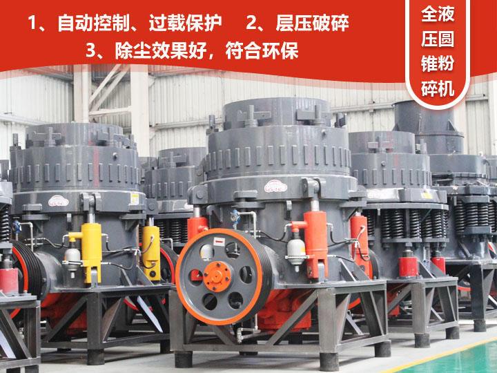全液壓圓錐粉碎機(jī)，自動(dòng)清腔粒型好