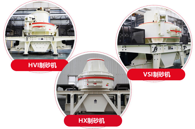 制砂機(jī)系列，型號多樣，提供現(xiàn)貨 