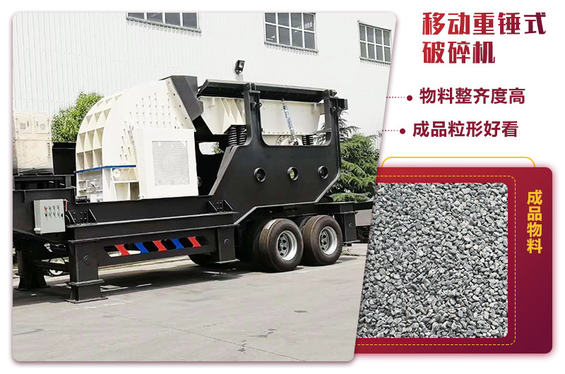 可移動的錘式制砂機(jī)，出料粒度均勻