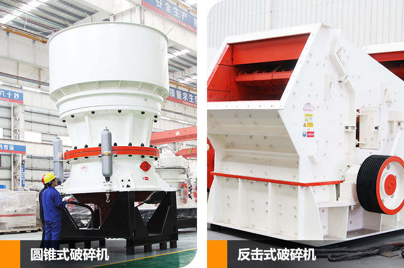 圓錐式破碎機和反擊式破碎機，針對不同硬度物料