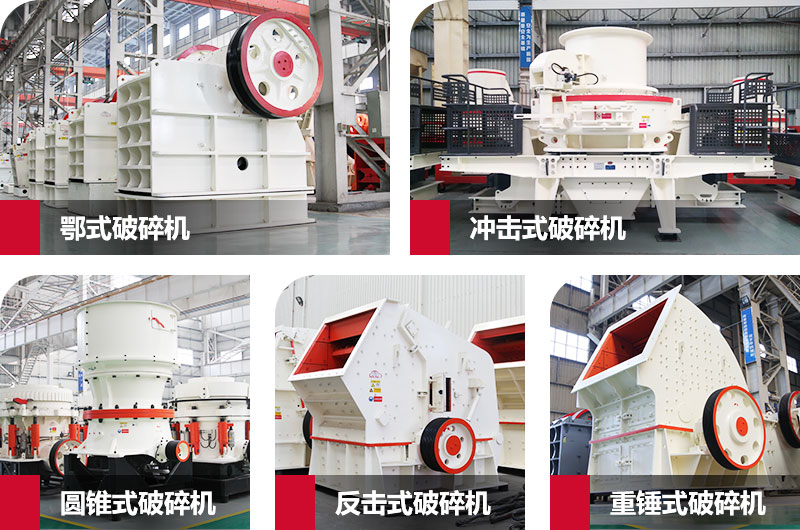 粉碎砂石的大型機器有哪些？以上五種任您挑選