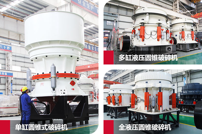 圓錐式石子粉碎機，高硬度物料克星