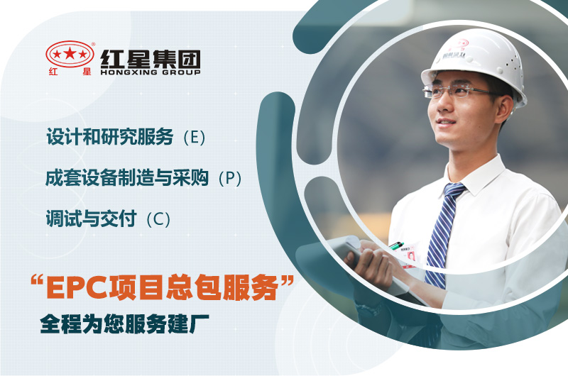 紅星歡迎您的咨詢，為您提供EPC服務(wù)