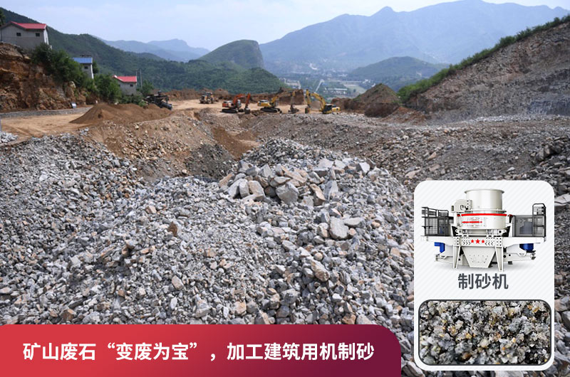 礦山廢石，被錯放的資源，回收利用價值高